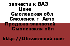 запчасти к ВАЗ2106 › Цена ­ 1 000 - Смоленская обл., Смоленск г. Авто » Продажа запчастей   . Смоленская обл.